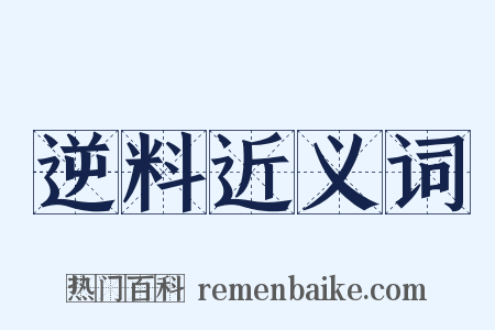 逆料近义词是什么意思的图片